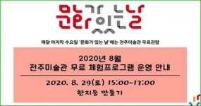  8월 문화가 있는 날