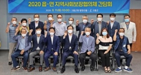 고흥군 읍·면 지역사회보장협의체 위원장 간담회 개최