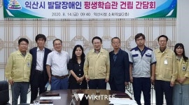 익산시, 발달장애인 평생학습관 세워 자립 돕는다 대표 이미지