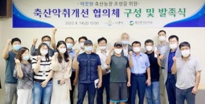 나주시, ‘축산악취 해결’민-관 협의체 발족