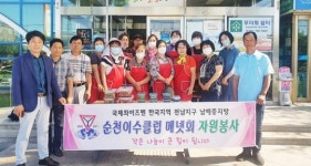 국제와이즈맨 순천이수클럽 메넷회, 순천시 도사동 봉사활동 전개
