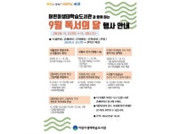 광주서구 어린이생태학습도서관, 9월 독서의 달 행사 운영