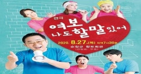 연극 ‘여보 나도 할 말 있어’, 아쉽지만 유튜브로 만나요!