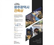 제24회 광주광역시 건축상, 9월 25일까지 우수건축작품 공모접수