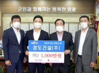 ‘(주)경도건설’ 희망이 모이는 영광곳간에 기부동참