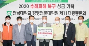 전남대학교 경영전문대학원 11대 총동문회, 수해복구 성금 기탁