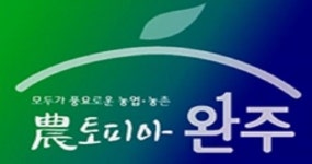 완주군, 산지종합유통센터 들어선다!