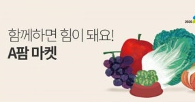 쿠팡, 지역농가 살리기 앞장… ‘함께하면 힘이 돼요! A팜 마켓’ 오픈