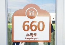 광양시, 내년 3월 개관할 ‘전남도립미술관’ 도로명주소 부여