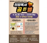 광양희망도서관, ‘희망 독서 골든벨’ 9월 26일 개최