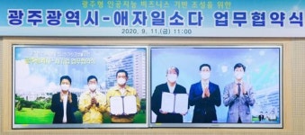 광주시-애자일소다, ‘인공지능 비즈니스 기반 조성’ 업무협약 체결