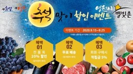 영천시 농·특산물 쇼핑몰 별빛촌장터,  추석맞이 특별할인 실시!