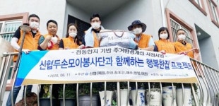 여수신협두손모아봉사단, ‘행복한 집 프로젝트’ 집수리 봉사