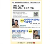 광주시 서구문화센터, 한의학에서 말하는 마음세탁 강연  온라인 생중계 진행