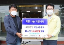 삼진기업㈜ 박승배 대표, 강진군에 마스크 1만 매 기부