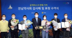 전남도, ‘공적마스크’ 판매 ‘약사회’ 감사패 수여