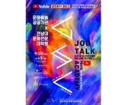 전남대 문화전문대학원,문화예술분야 취업 돕는 유튜브 방송