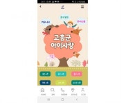 고흥군,고흥 아이사랑 모바일 앱새롭게 단장