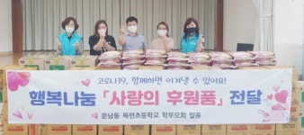 목련초 학부모회, 광주시 광산구 운남동에 이웃돕기 물품 기부