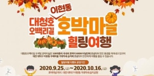 대청호오백리길  호박마을 힐링여행 운영