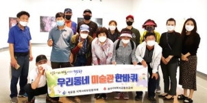 광주시 동구 학운동, ‘우리동네 미술관 한바퀴’ 개최