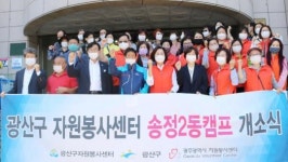 광산구자원봉사센터 “17번째 송정2동캠프 개소식” 가져