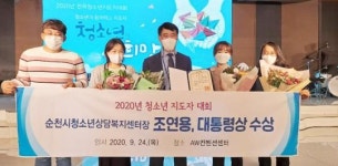 순천시 청소년상담복지센터 조연용 센터장, 대통령상 수상