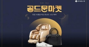 롯데홈쇼핑, 추석 연휴 모바일 특집 ‘골드문 마켓’ 진행