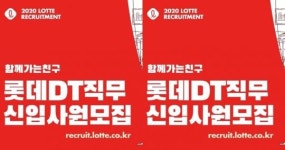 롯데그룹, 칠성·홈쇼핑·정보통신 등…4개사 신입 채용