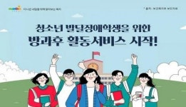 발달장애 방과후바우처, 가족돌봄 부담 덜어준다 대표 이미지