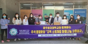 광주여자대학교, 추석 명절맞이‘마음나눔 사회봉사’ 펼쳐