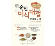 순천미식대첩 참가자 모집~숨어있는 고수 맛집을 찾아라!