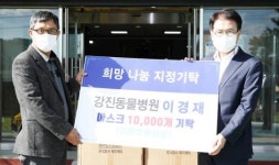 강진동물병원, 코로나19 극복 위한 마스크 기부