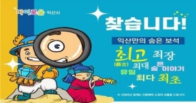 익산만의 숨은 보석을 찾아라! 시민공모전 개최!