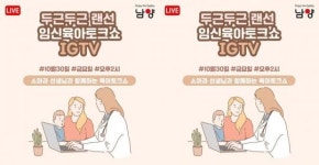 남양유업 ‘랜선 임신육아교실’, 소아과 선생님과 함께 육아 토크쇼 진행