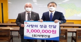 (유)석영건설, ‘사랑의 성금’ 전주시에 전달