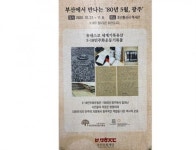 광주시 5·18민주화운동기록관,부산에서 만나는 80년 5월 광주 개최