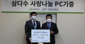 제주삼다수, 제주지역 디지털 취약 계층에 PC 기부