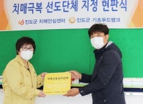 진도군 치매안심센터, 푸드뱅크를 치매극복선도단체 지정
