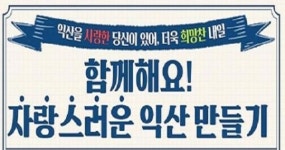범시민 서명운동으로 자랑스러운 익산 만들기!