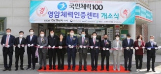 국민체력100 영암체력인증센터 개소식 개최