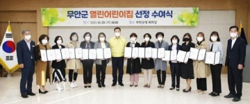 무안군, 2020년 열린어린이집 선정 수여식 개최