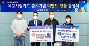 광주은행, ‘목포사랑카드’ 출시기념 이벤트 당첨자 경품 증정