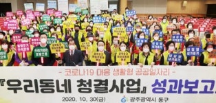 [포토]광주시 동구, ‘우리동네 청결사업’ 성과보고회 개최