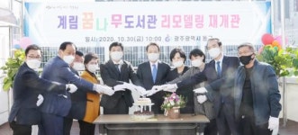 [포토]광주시 동구, 계림꿈나무도서관 재개관식
