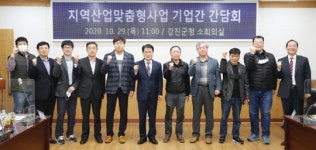 강진군 지역산업맞춤형일자리사업 기업간 간담회 실시