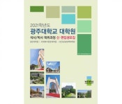 광주대학교 대학원 2021학년도 전기 신(편)입생 모집