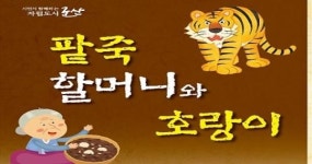 팥죽 할머니와 호랑이 공연 보러오세요!