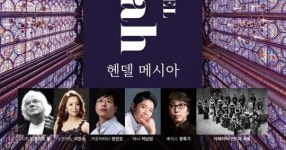 대전시립합창단  ‘헨델 메시아’ 공연