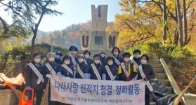 대전 전몰군경미망인회  현충시설 환경정화
